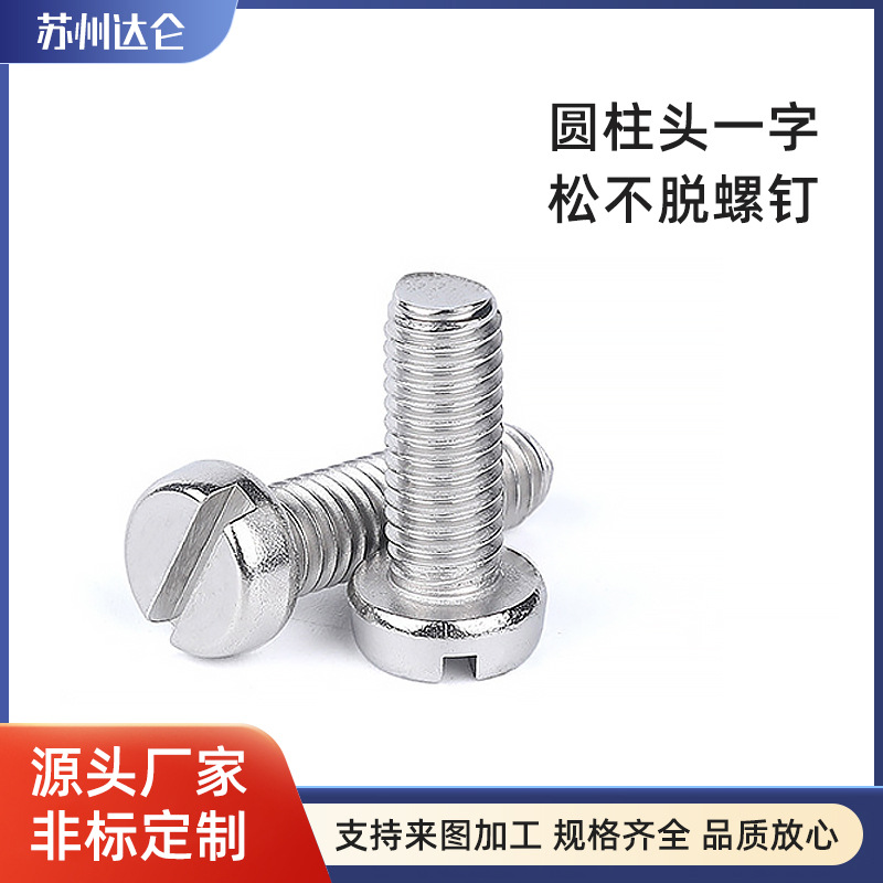 松不脱M6 圆头一字槽螺钉 304不锈钢螺丝  圆头螺丝钉开槽厂家