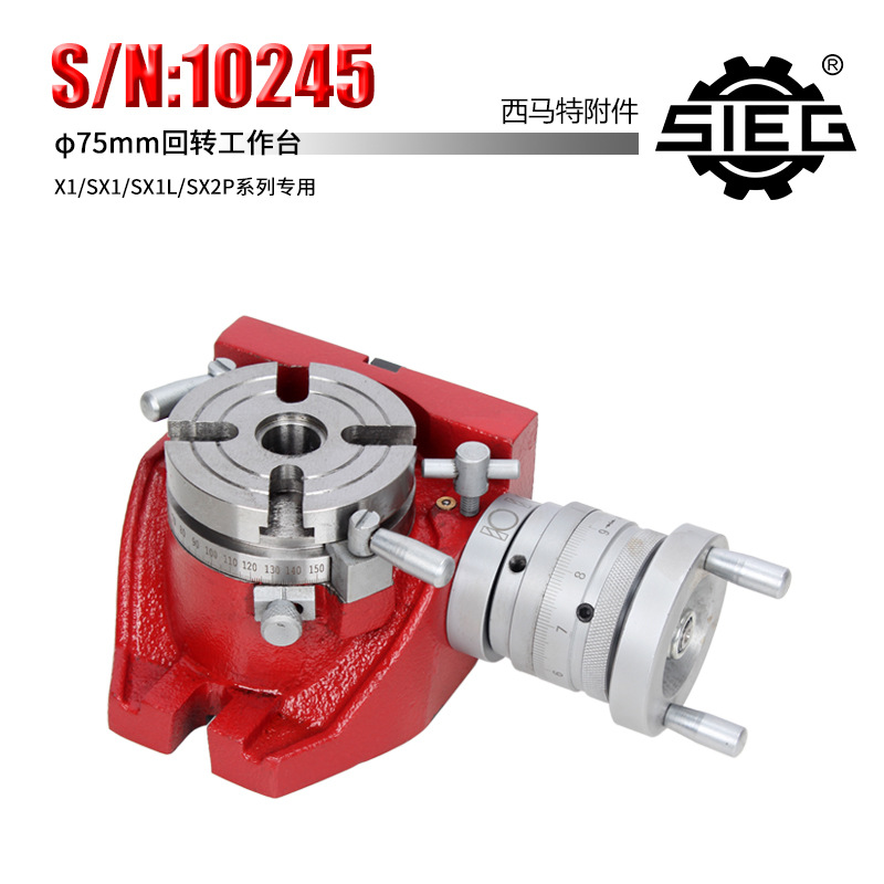 新西马特附件 S/N：10245 3寸回转工作台 75mm