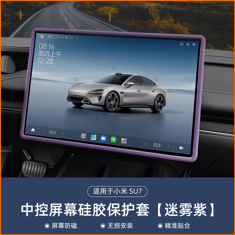 适用小米SU7/YU7屏幕保护套中控导航显示屏幕硅胶框车内用品改装|undefined