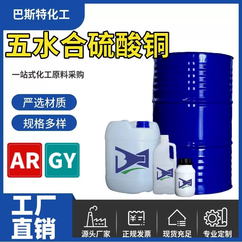 五水合硫酸铜分析纯AR工业级99%CAS-7758-99-8实验室试剂高纯度