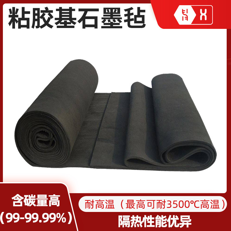 【粘胶基石墨毡】碳化冶炼拉晶炉针刺黏胶基隔热保温石墨碳纤维毡