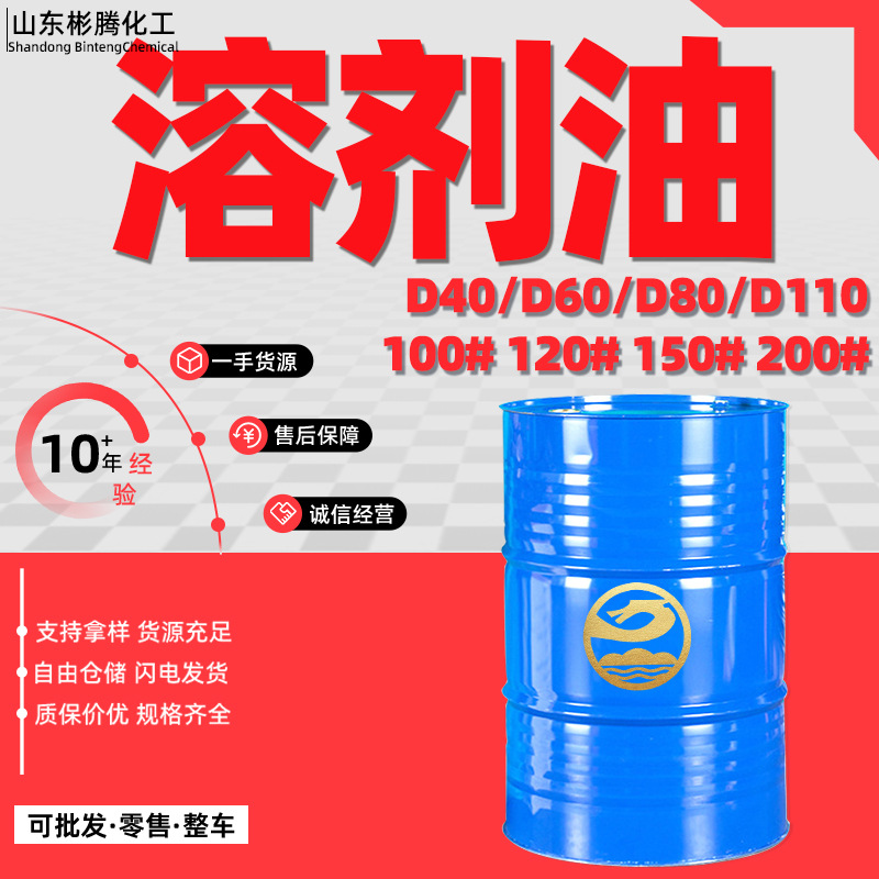 现货120号清洗剂 200#150#工业清洗剂d40D80芳烃120号溶剂油