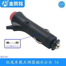 红尾车载点烟器插头 带开关车充点烟器公头 5A车载充电插头12-24V