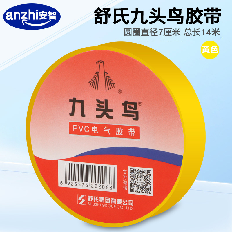 黄色电工胶带耐高温pvc电气绝缘胶布耐热防水高压舒氏九头鸟14米