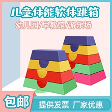 幼儿园早教软体跳马跳箱儿童鞍马山羊跳跃翻跃障碍物感统训练器材