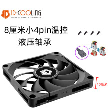 ID-COOLING 风八 8CM薄扇 8010 8厘米小4针PWM智能温控薄款风扇