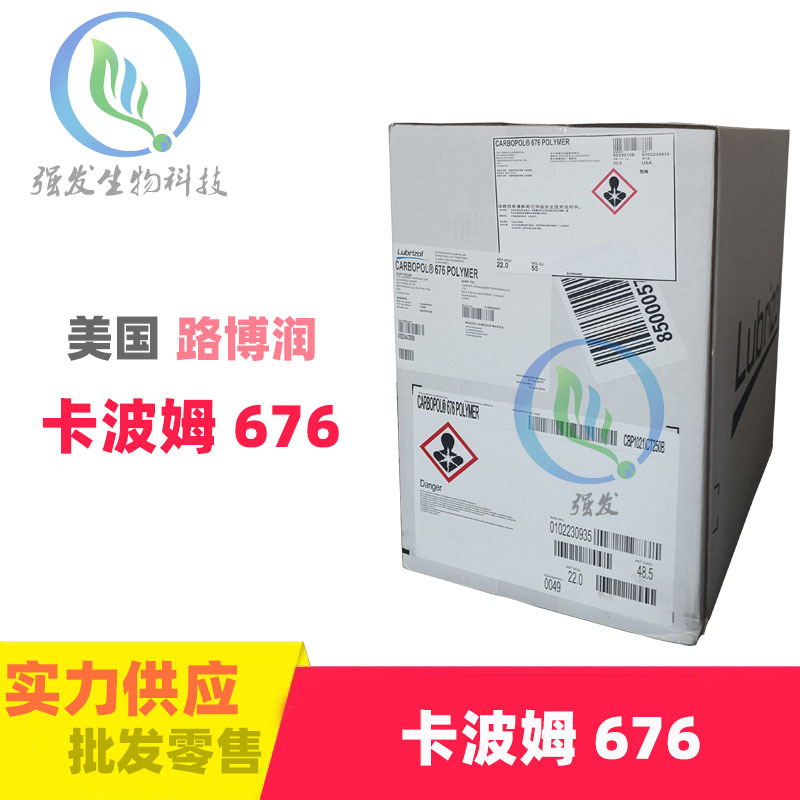 供应 美国路博润 卡波676Carbopol676 卡波姆树脂化妆品级