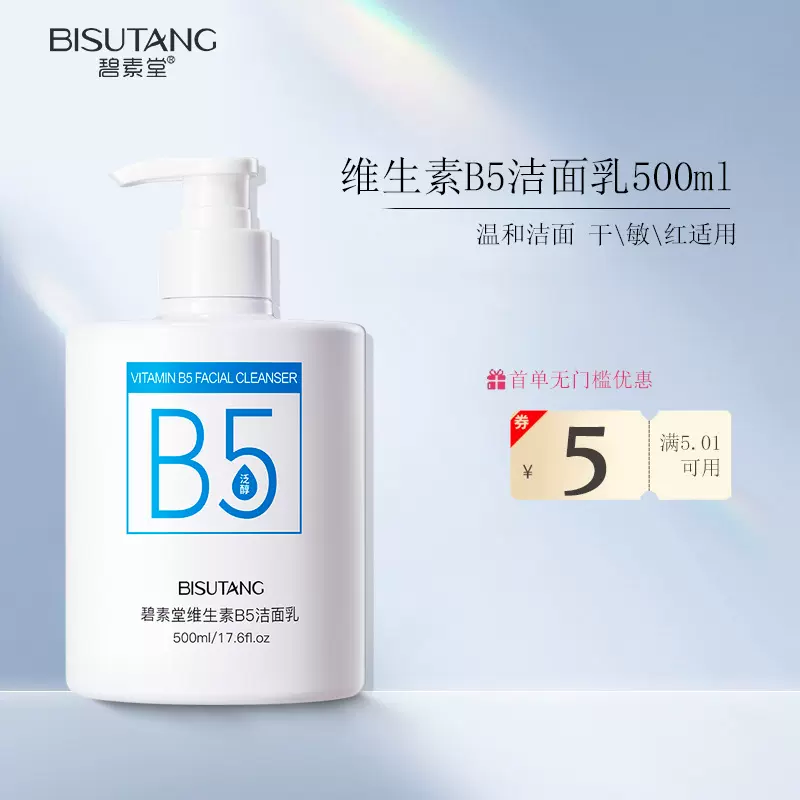 碧素堂维生素B5洁面乳深层洁净洗卸合一清洁油脂洗面奶源头厂家