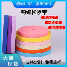 批发彩色松紧带高弹力钩编箱包服装辅料2cm薄款勾编橡筋带高弹性