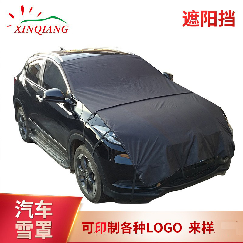 汽车遮阳挡太阳挡前窗玻璃雪罩防护车罩太阳挡涂银布雪汽车雪挡