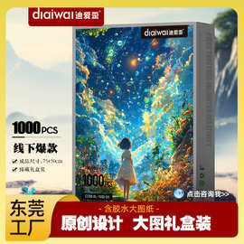 迪爱歪拼图1000片儿童益智玩具治愈装饰画送礼热销款源头工厂批发