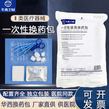华西卫安一次性使用换药包清创包换药包I型换药包供医院护理包