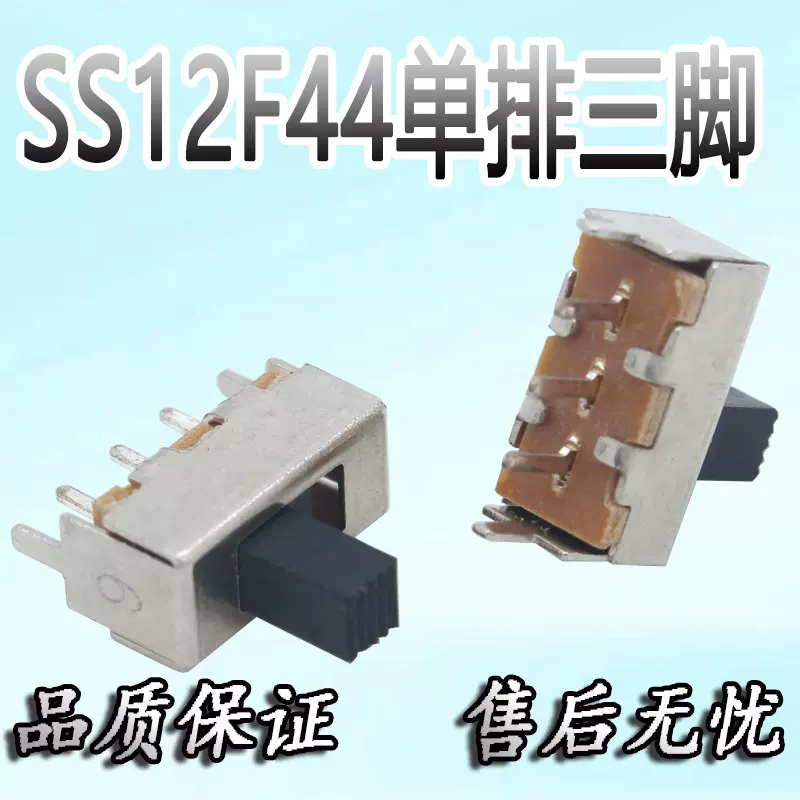 拨动开关 SS12F44 二档立式1P2T 直柄单排三脚滑动开关