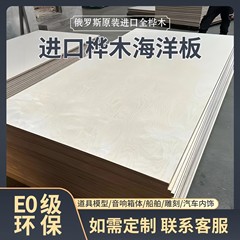 ロシア産E0級環境保護バーチ材海洋板多層板無垢板合板三層板一枚板