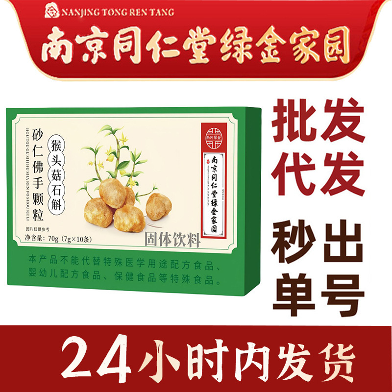 南京同仁堂绿金家园猴头菇石斛砂仁佛手颗粒70g/盒易冲泡温和现货|undefined