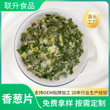 脱水蔬菜OEM香葱片香葱圈香葱碎即食食品级泡面螺蛳粉蔬菜包