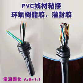 PVC电线粘接剂粘结剂AB胶环氧树脂粘接灌封胶双组份透明白色黑色