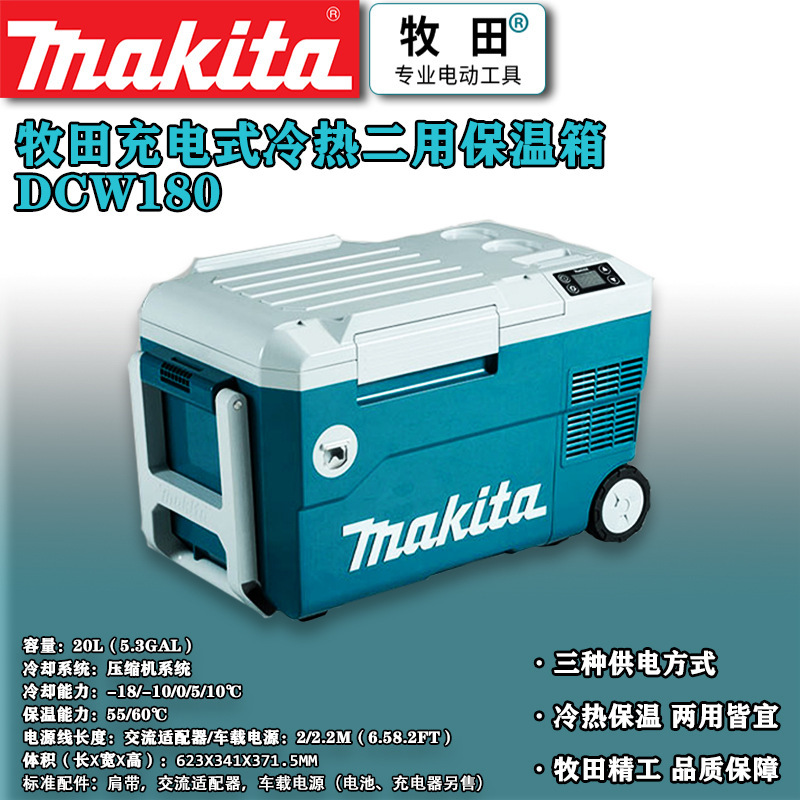 Makita牧田充电式冷暖两用保温箱DCW180户外野营18V