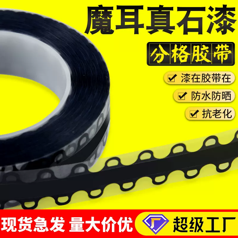 外墙真石漆分格线胶带分割线水包水包砂黑色仿砖装饰线条魔耳胶带