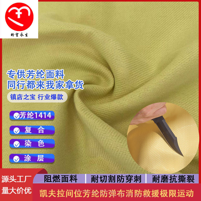 凯夫拉芳纶1414防火阻燃面料厂家批发芳纶消防服防火布耐磨耐高温