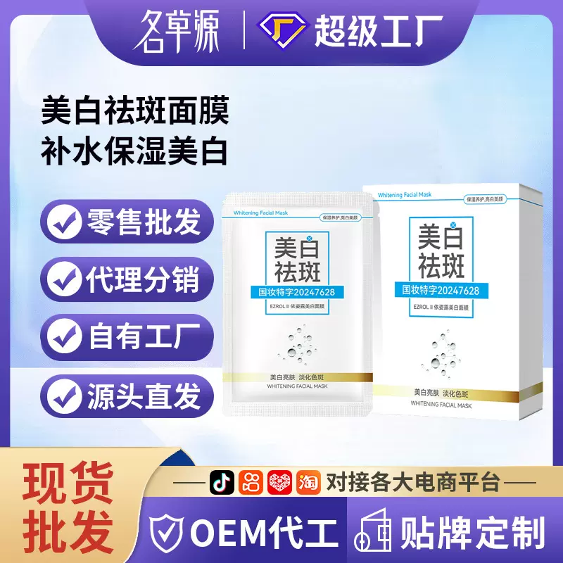 持证美白祛斑面膜补水保湿美白淡斑男女贴片面膜面部护肤品批发