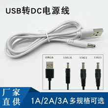 USB轉帶DC3.5/5.5*2.1充電線5V1A2A12V3A風扇LED台燈圓孔頭電源線