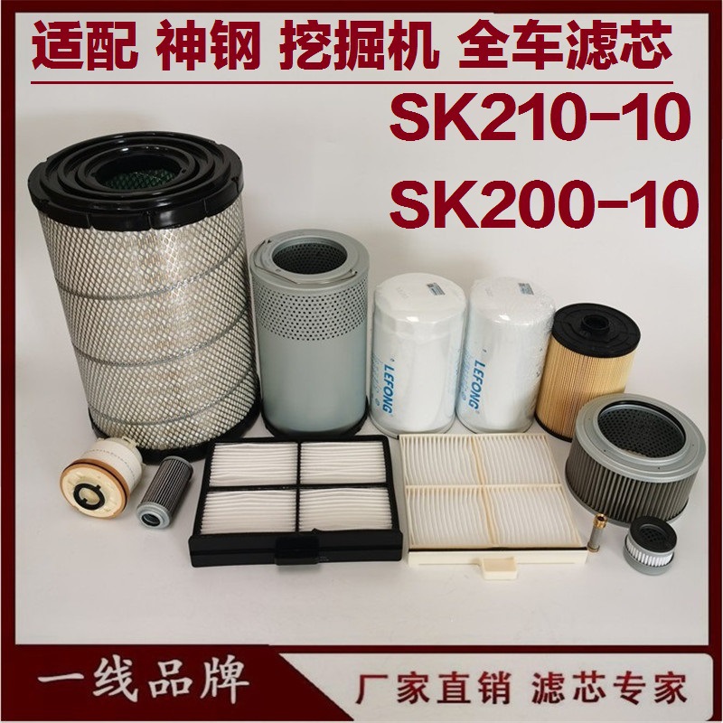 适配神钢SK210-10 200LC-10 挖掘机柴油滤芯机油回油空气油水吸油