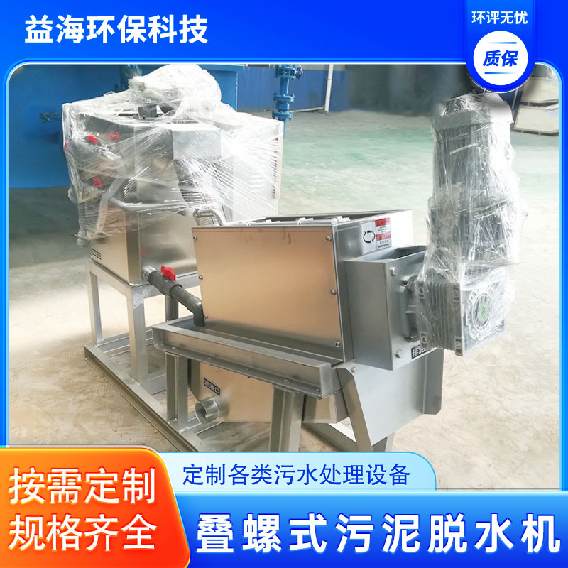 污泥脱水机 叠螺式 污泥处理设备 叠螺式污泥脱水机 污水处理设备