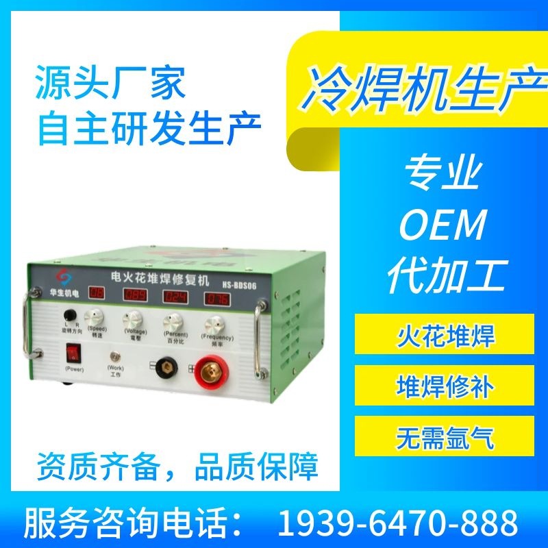 华生HS-BDS06 电火花堆焊修复铸铁铸铝铜钢模具气孔沙眼刮痕缺陷