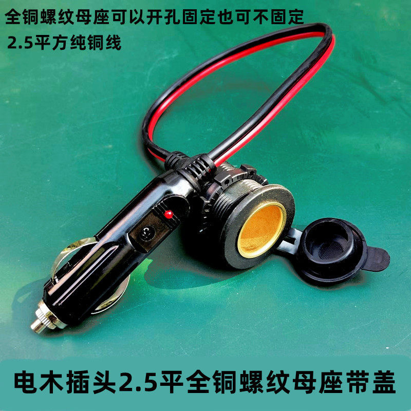 High-Power Car Cigarette Lighter Plug Socket 2.5 Square Thickened Pure Copper Wire Full Copper Threaded Female Socket Car Charger