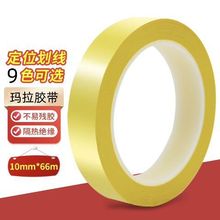 5S标识定位无痕玛拉胶带变压器绝缘耐高温胶带高频变压器专用胶带