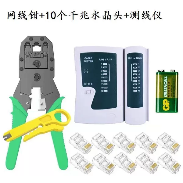 [网钳+测线仪+10个千兆水晶头]