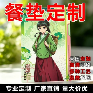 二次元卡通户外餐垫定制药屋少女垫子ins风古风高清印刷高级感