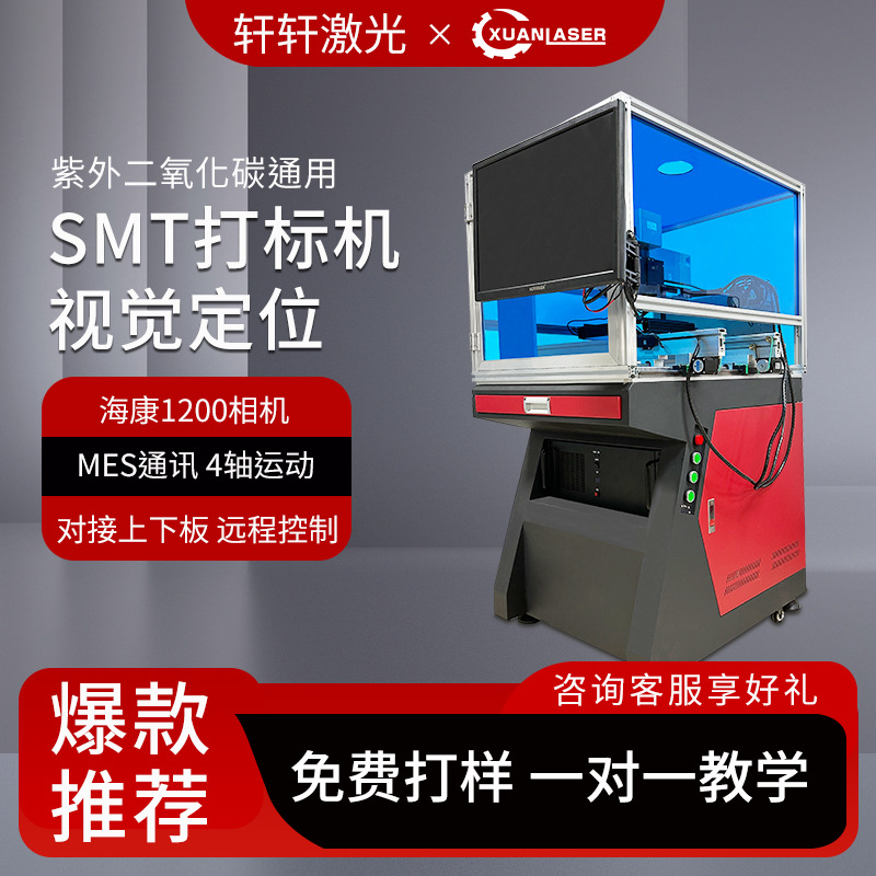 SMT视觉定位打标机二维码雕刻日期码打印对接MES二氧化碳镭射