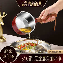 闪闪优品 热油锅燃气灶电磁炉奶锅 迷你小锅厨房316不锈钢泼油锅