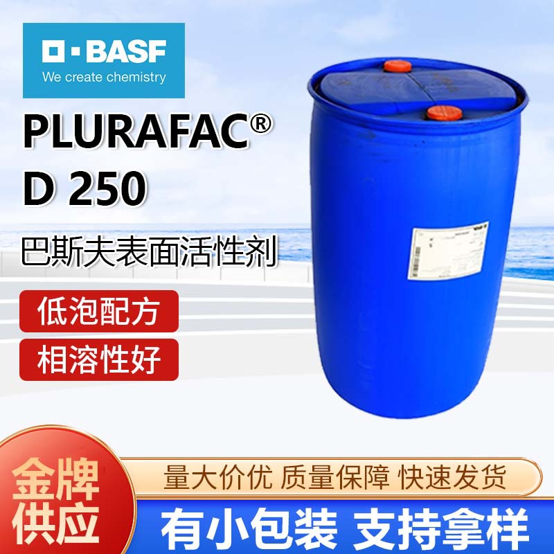 巴斯夫PlurafacD250清洗日化除油用原料渗透润湿去油润湿快速渗透