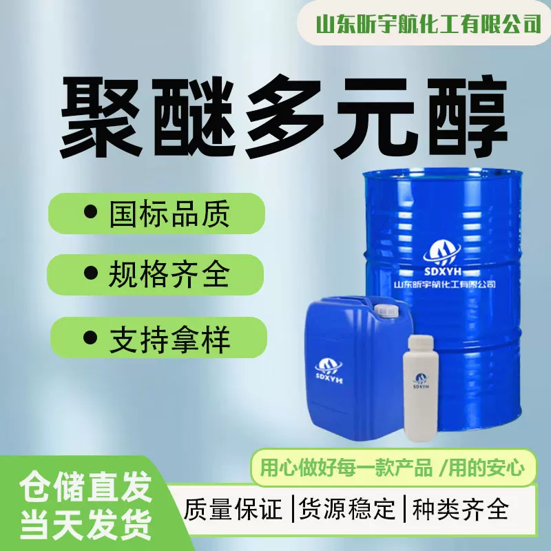 聚醚多元醇工业级国标高含量高活性胶粘剂润湿剂聚醚多元醇