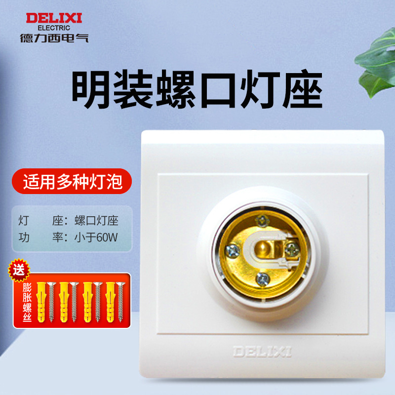 德力西明裝燈座家用E27螺口燈頭LED燈泡底座螺旋式牆壁插座燈頭座