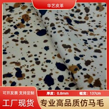 工厂现货水貂毛仿马毛假马毛斑点奶牛豹纹老虎纹马毛