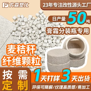 定制降解麦秸秆纤维塑料颗粒 环保膏霜分装瓶专用生物基塑料原料