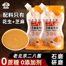 正宗老北京二八酱纯芝麻花生酱火锅蘸料麻酱热干面拌面家用小袋装