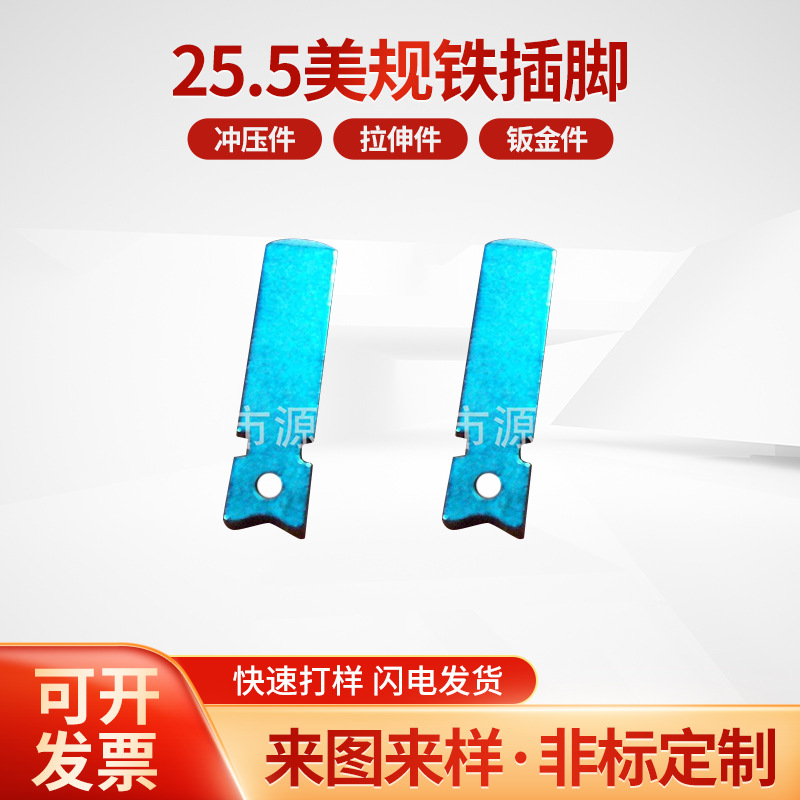 厂家供应25.5美规铁插脚 五金冲压件插片插脚