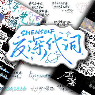 160张周深手写歌词背景图贴纸趣味简约反深代词笔记本diy贴画防水-阿里巴巴