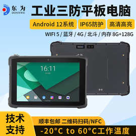 东为10寸安卓工业三防平板电脑带扫描条码NFC三防手持平板电脑