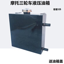 摩托三轮车工程车改装自卸翻斗液压油箱农用车液压自卸车液压油箱