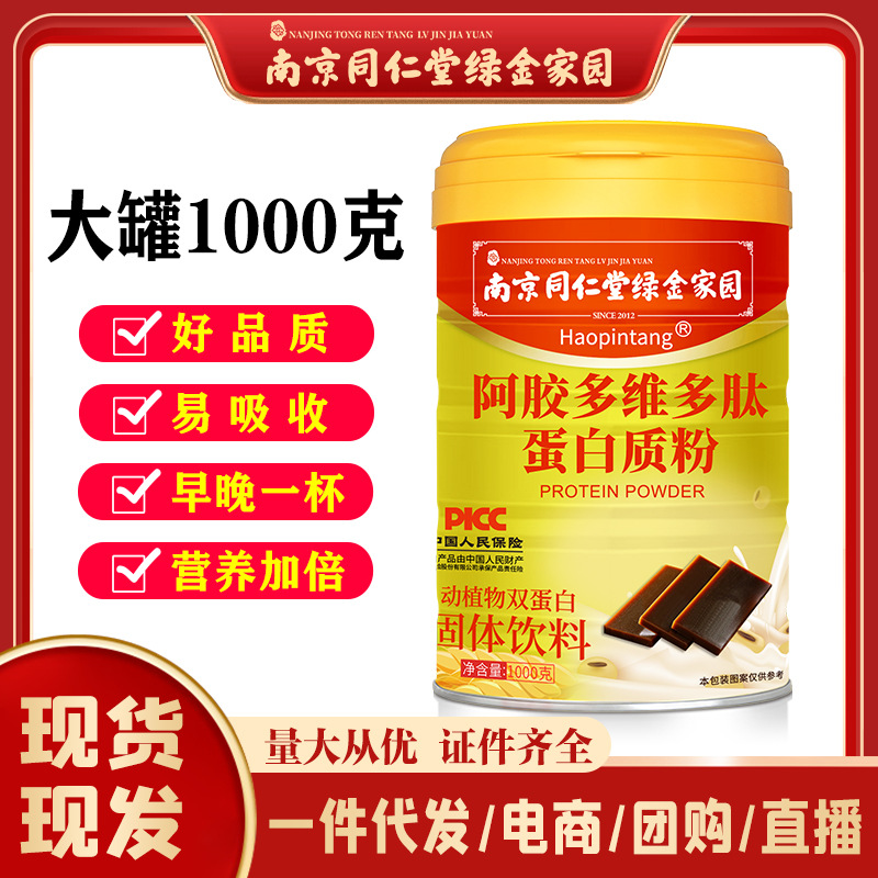 Nanjing Tongrentang protein powder red dates donkey-hide gelatin multi-dimensional polypeptide protein powder protein Women's supplements nutrition products