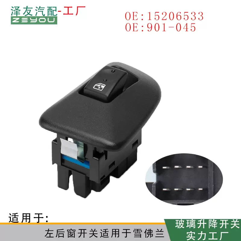 15206533适用于雪佛兰汽车玻璃升降器电动开关左后门控制901-045