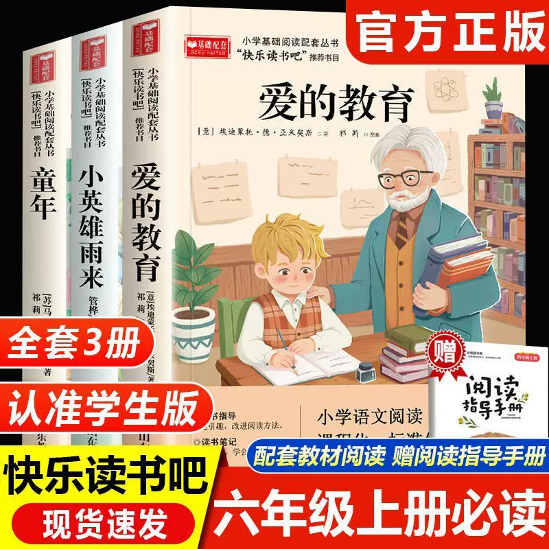 快乐读书吧六年级上册必读的课外书正版童年爱的教育小英雄雨来