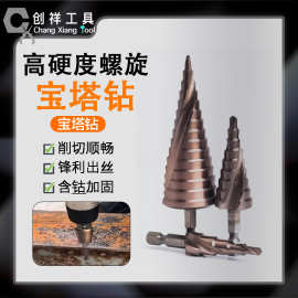 高硬度含钴螺旋宝塔钻头 多功能高速钢宝塔钻 金属专用阶梯开孔器