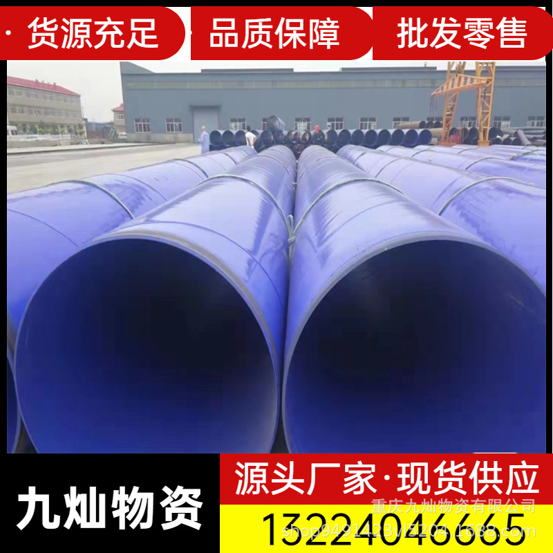 重庆螺旋钢管双面涂塑防腐 直缝焊管现货外3PE内涂塑8710螺旋钢管